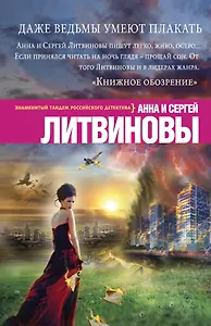 Даже ведьмы умеют плакать: роман