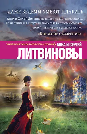 Книга Даже ведьмы умеют плакать: роман (Сергей Литвинов, Анна Литвинова)