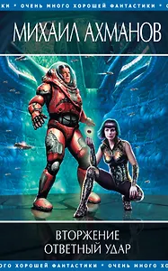 Вторжение ,  Ответный удар : фантастические романы