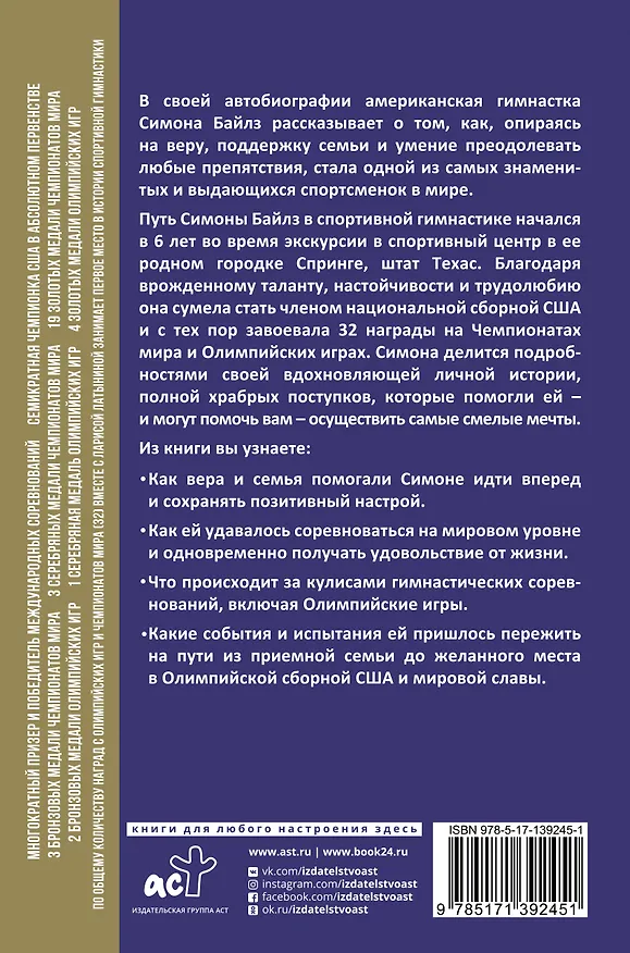 Книга Смелость взлететь. Тело в движении, жизнь в равновесии (Симона Байлз) — 2