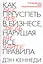 Как преуспеть в бизнесе, нарушая все правила — 2080571 — 2