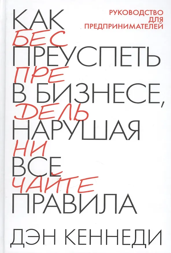 Книга Как преуспеть в бизнесе, нарушая все правила (Дэн Кеннеди) — 2