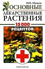 Книга Лекарственные растения:15000 наименований лекарственный растений,сборов и рецептов. Описание, свойства,  применение, противопоказания ()