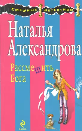 Рассмешить Бога : роман — 2316521 — 1