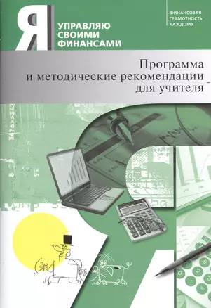 Я управляю своими финансами: программа курса "Основы управления личными финансами" и методические рекомендации для учителя. — 2483711 — 1