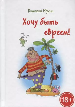 Хочу быть евреем! — 2694453 — 1