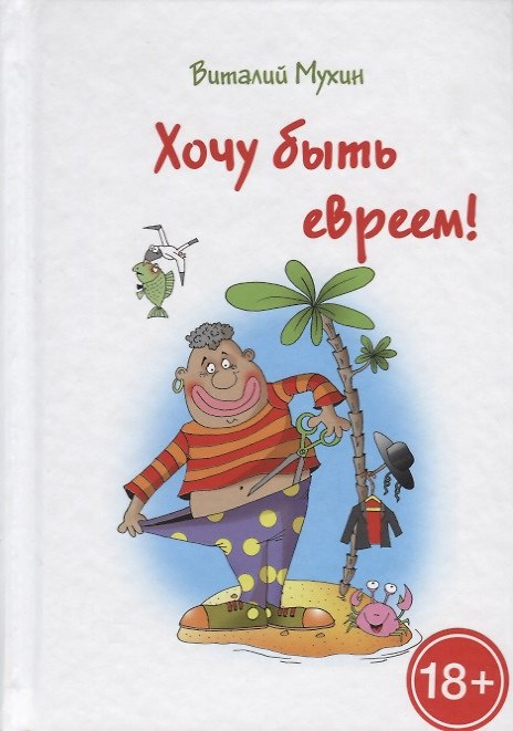 Книга Хочу быть евреем! (Виталий Мухин) — 1