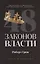48 законов власти — 2788210 — 1