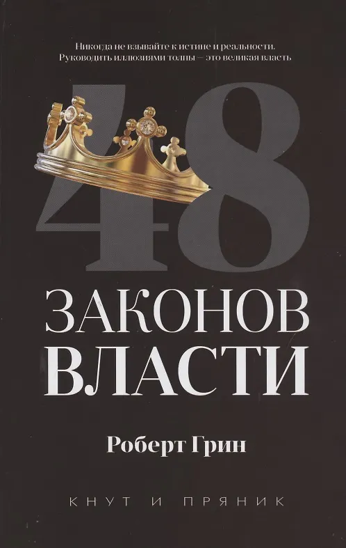 Книга 48 законов власти (Роберт Грин) — 1
