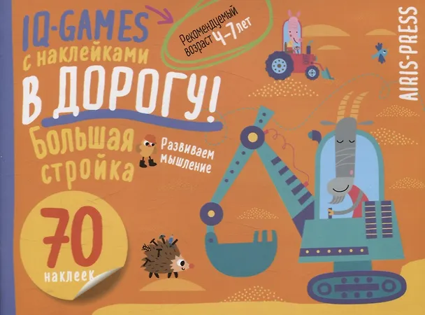 Книга IQ игры с наклейками. Большая стройка. 4-7 лет () — 1