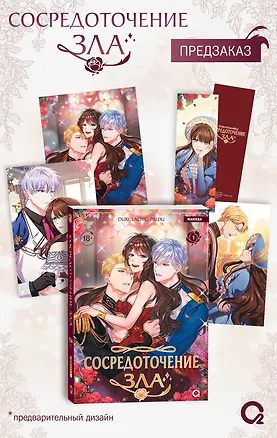 Книга Сосредоточение зла. Том 1 (Depths of Malice). Манхва + эксклюзивный мерч (Duri, LaChic, Paldu)