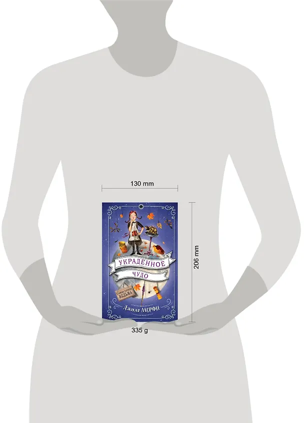 Книга Украденное чудо (Джилл Мерфи) — 5