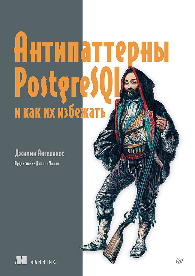 Ангелакос Джимми: Антипаттерны PostgreSQL и как их избежать