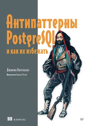 Книга Антипаттерны PostgreSQL и как их избежать (Джимми Ангелакос)