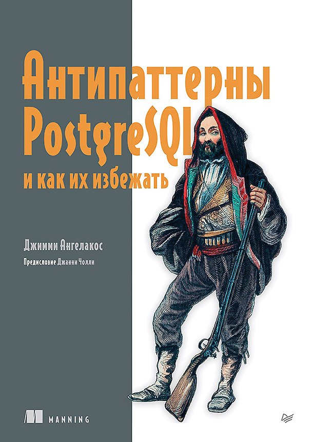 Книга Антипаттерны PostgreSQL и как их избежать (Джимми Ангелакос) — 1