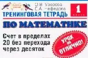 Тренинговая тетрадь по математике: Счет в пределах 20 без перехода через десяток, 1-й класс — 2091857 — 1