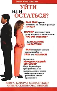 Уйти или остаться?