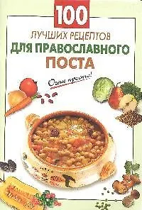 Книга 100 лучших рецептов для православного поста (Галина Выдревич)