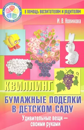 Бумажные поделки в детском саду. Квиллинг. Удивительные вещи - своими руками — 2308196 — 1