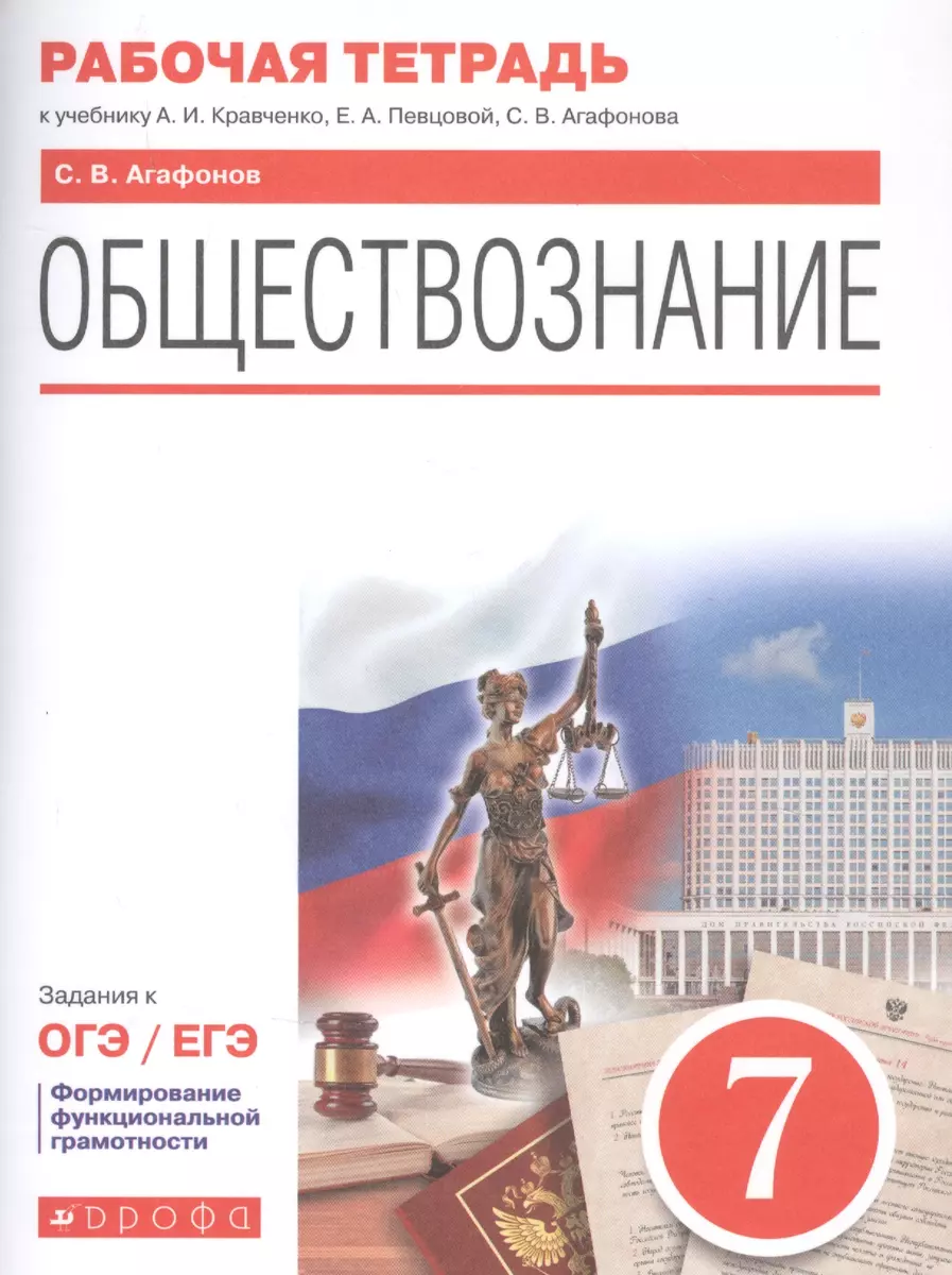 Обществознание. 7 класс. Рабочая тетрадь к учебнику А.И. Кравченко, Е.А.  Певцовой, С.В. Агафонова. Задания к ОГЭ / ЕГЭ (Сергей Агафонов) - купить  книгу с доставкой в интернет-магазине «Читай-город». ISBN: 978-5-09-078913-4