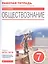 Обществознание. 7 класс. Рабочая тетрадь к учебнику А.И. Кравченко, Е.А. Певцовой, С.В. Агафонова. Задания к ОГЭ / ЕГЭ — 2833948 — 1