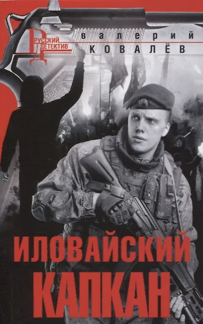 Книга Иловайский капкан (Валерий Ковалев) — 1