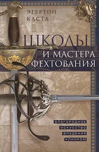 Школы и мастера фехтования. Благородное искусство владения клинком