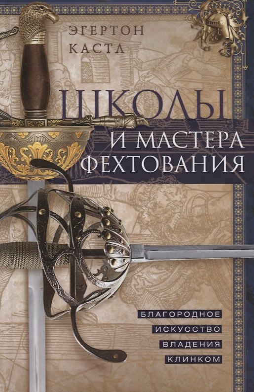 Книга Школы и мастера фехтования. Благородное искусство владения клинком (Эгертон Кастл) — 1