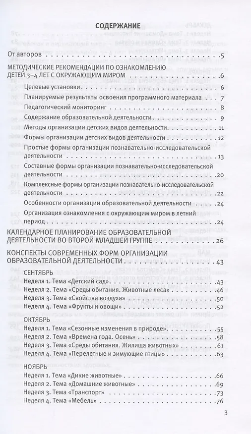 Книга Познавательное развитие. Ребенок и окружающий мир. Методические рекомендации к программе "Мир открытий".  Конспекты современных форм организации детских видов деятельности. Вторая младшая группа детского сада (Ольга Бережнова, Лилия Тимофеева) — 2