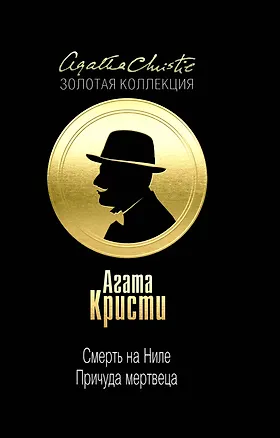 Книга Смерть на Ниле. Причуда мертвеца (Агата Кристи)