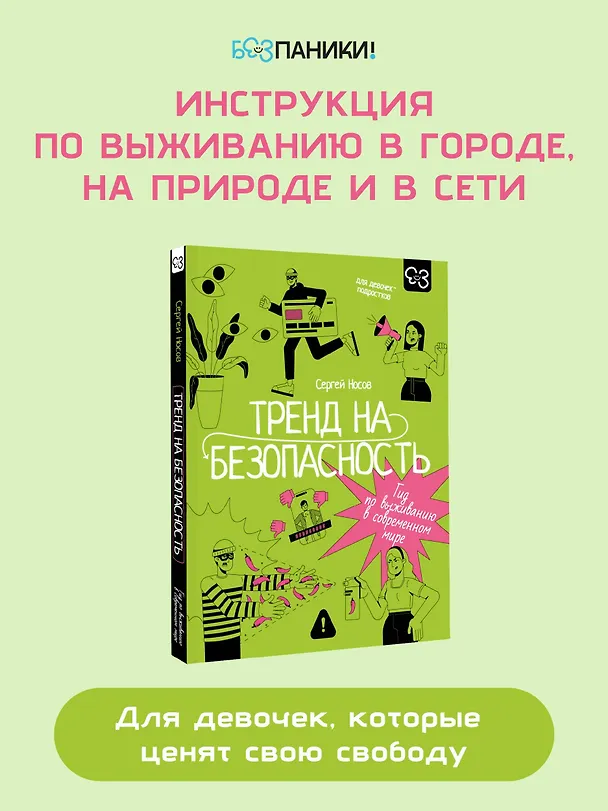Книга Тренд на безопасность. Гид по выживанию в современном мире. Для девочек-подростков (Сергей Носов) — 8