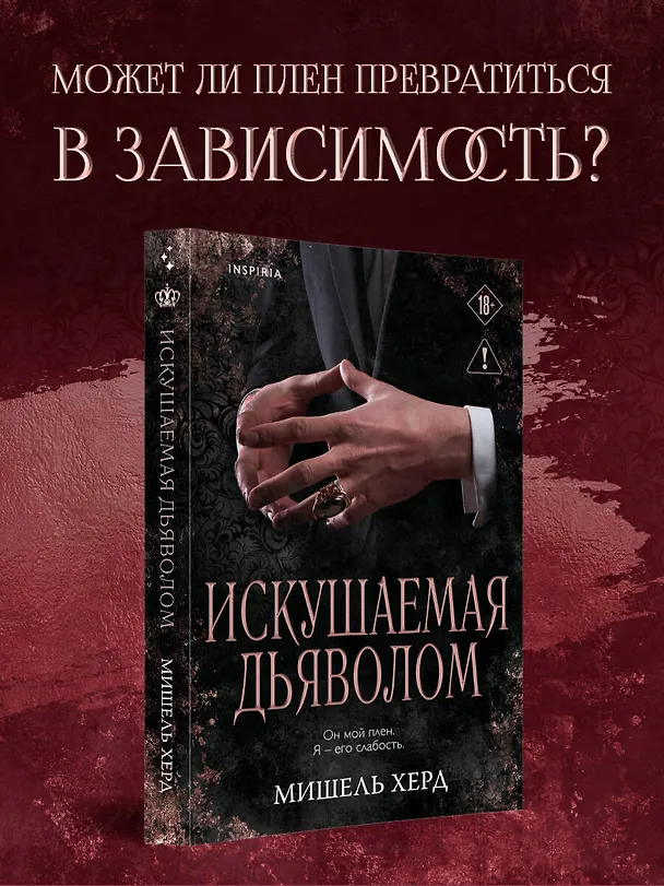 Книга Искушаемая дьяволом (черная обложка) (Мишель Херд) — 5