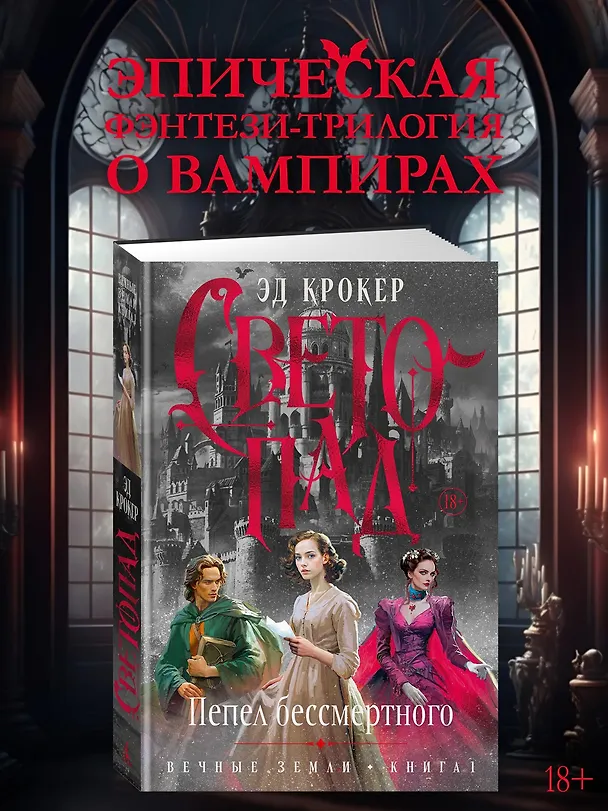 Книга Вечные земли. Книга 1. Светопад. Пепел бессмертного (Эд Крокер) — 6