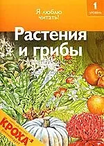 Чт-1 Растения и грибы