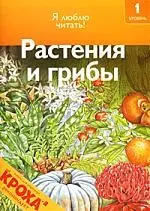 Чт-1 Растения и грибы — 2181920 — 1