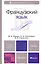 Французский язык: учебник для бакалавров /  2-е изд., перераб. и доп. — 2275889 — 3