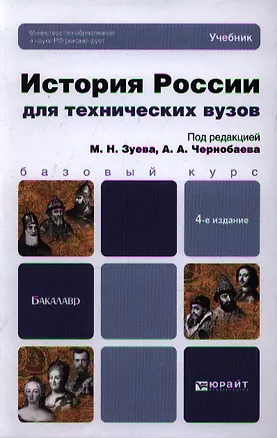 Книга История России для технических вузов: учебник для бакалавров. 4-е изд. пер. и доп. (Михаил Зуев)