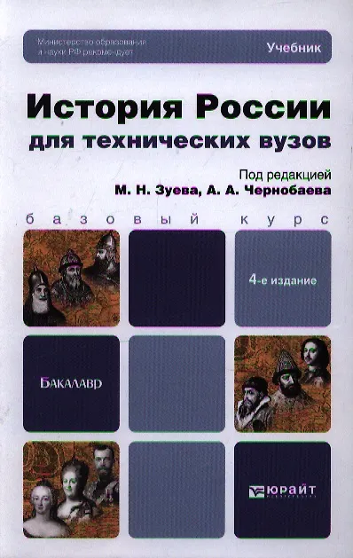 Книга История России для технических вузов: учебник для бакалавров. 4-е изд. пер. и доп. (Михаил Зуев) — 1