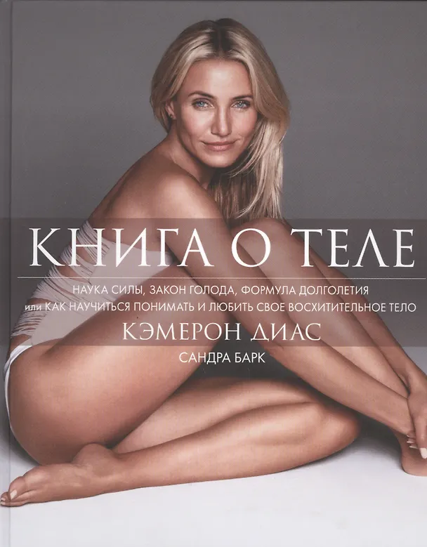 Книга Книга о теле (Кэмерон Диас) — 1