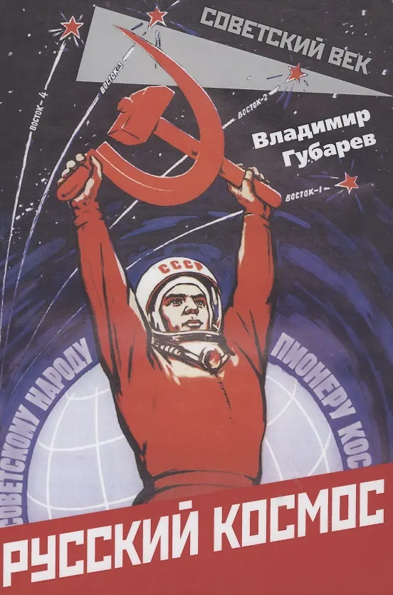 Книга Русский космос (Владимир Губарев) — 1