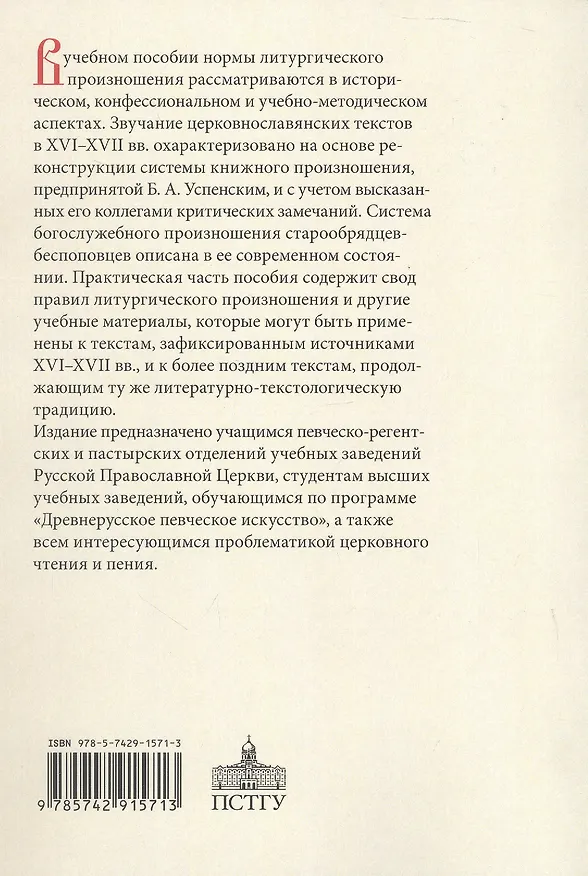 Книга Нормы литургического произношения. Церковнославянские тексты в источниках XVI-XVII вв. Учебное пособие по курсу "Богослужебное чтение" (Вероника Григорьева) — 2