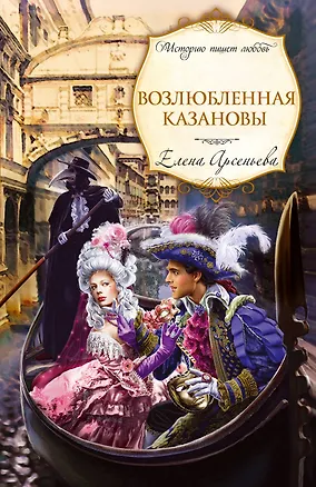 Книга ИстПишЛюб(м).Возлюбленная Казановы (Елена Арсеньева)