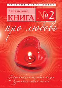 Книга № 2 : про любовь