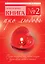 Книга № 2 : про любовь — 2268441 — 1