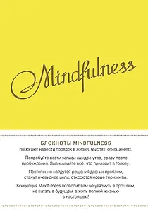 Блокнот Mindfulness Утренние страницы (лимон)