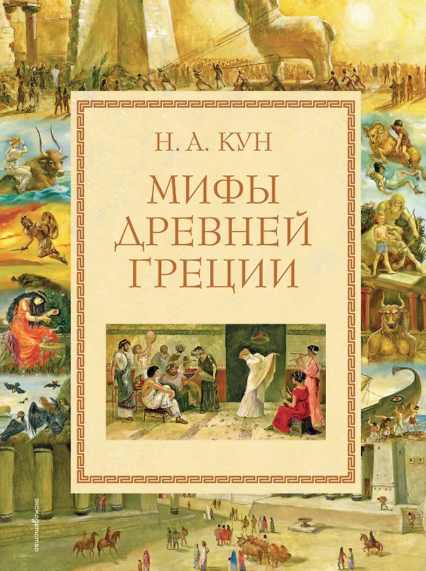 Книга Мифы Древней Греции (Николай Кун) — 1