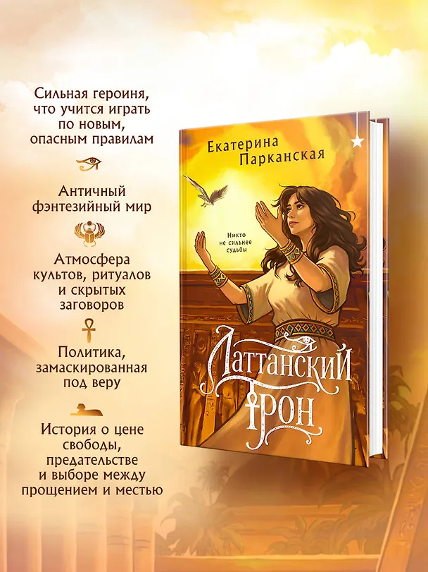 Книга Латтанский трон (Екатерина Парканская) — 6