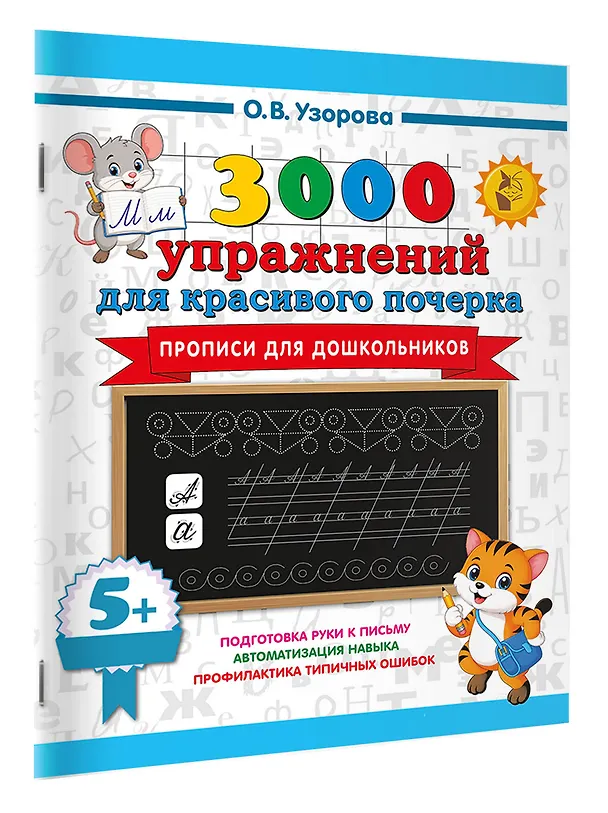 Книга Прописи для дошкольников (Ольга Узорова) — 3