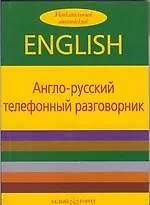 Англо-русский телефонный разговорник