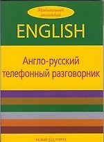 Книга Англо-русский телефонный разговорник () — 1